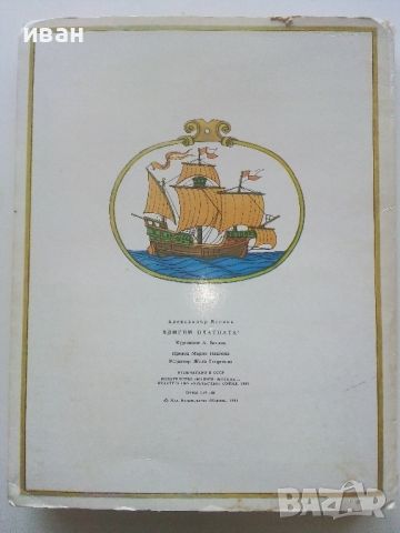 Панорамна книга  Вдигни платната! - Александър Беслик - 1989г., снимка 13 - Детски книжки - 45342169