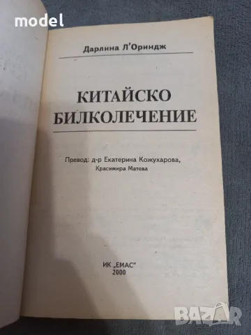 Китайско билколечение - Далина Л'Ориндж, снимка 2 - Специализирана литература - 46948861