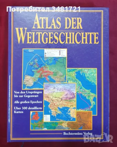 Голям атлас на световната история / Atlas der Weltgeschichte, снимка 1 - Енциклопедии, справочници - 47232453