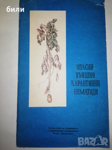 ОПАСНИ ВЪНШНО КАРАНТИННИ НЕМАТОДИ, снимка 1 - Специализирана литература - 46552478