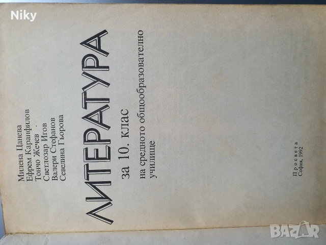 Литература за 10 клас , снимка 2 - Учебници, учебни тетрадки - 53901543