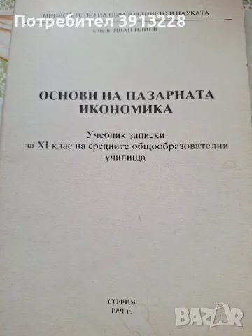 Учебник по  икономика , снимка 1 - Учебници, учебни тетрадки - 46943574