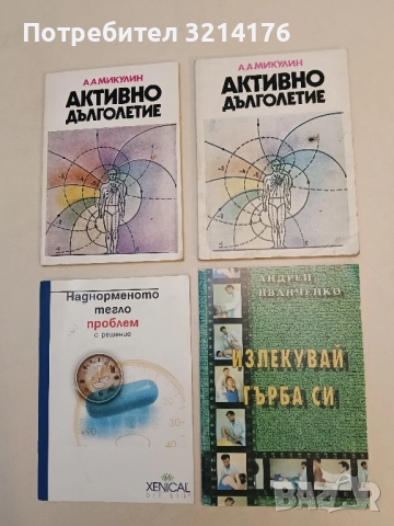 Излекувай гърба си - Андрей Иванченко