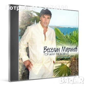 Търся албума на Веселин Маринов - Горькая любовь