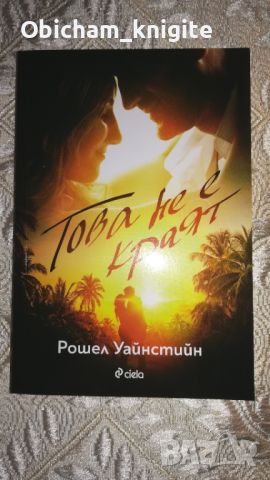 Това не е краят - Рошел Уайнстийн, снимка 1 - Художествена литература - 41411673