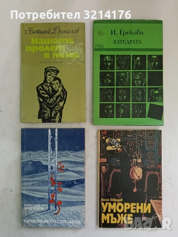 Уморени мъже - Васил Гаврилов