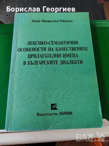 Лексико-семантични особености на качествените прилагателни имена, снимка 1 - Художествена литература - 49219338