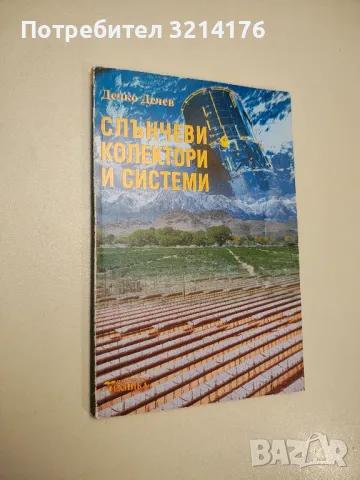 Слънчеви колектори и системи - Дечко Дечев, снимка 1 - Специализирана литература - 47718699