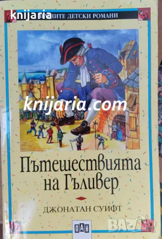 Вечните детски романи номер 17:Пътешествията на Гъливер, снимка 1 - Детски книжки - 47633413