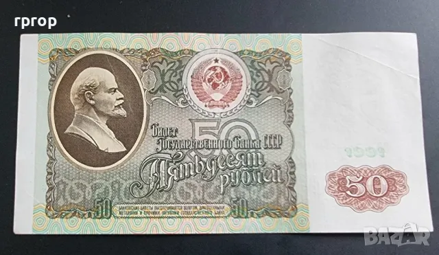 СССР
.50 рубли.
1991 година.
Много добре запазена на вид банкнота., снимка 1 - Нумизматика и бонистика - 49457720