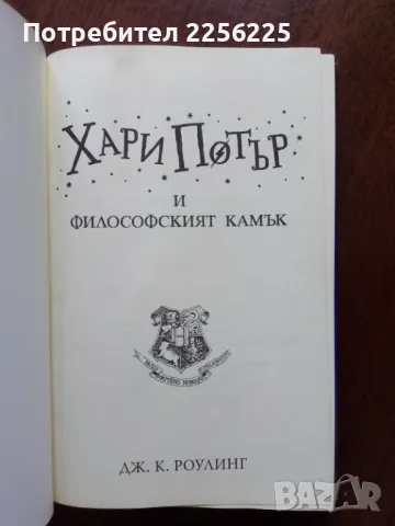 "Хари Потър и философският камък", снимка 4 - Детски книжки - 50375027
