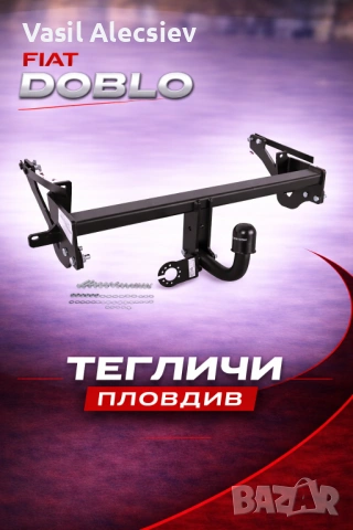 Теглич за Fiat Doblo