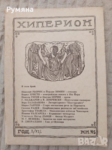 Сп."Хиперион" кн.4-5, септ./окт.1990 г., снимка 1