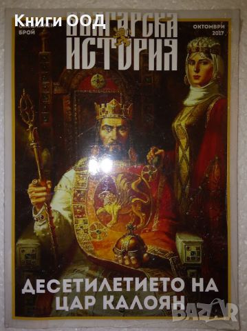 Българска история. Специален брой / октомври 2017, снимка 1 - Специализирана литература - 46008472