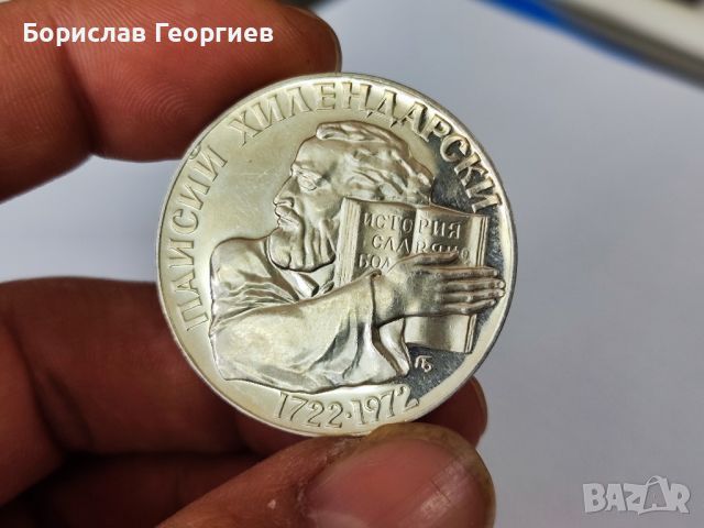 Сребърна монета 5 лева 1972 г Паисий Хилендарски , снимка 1 - Нумизматика и бонистика - 44554414