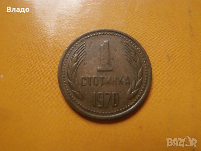 1 стотинка 1970 