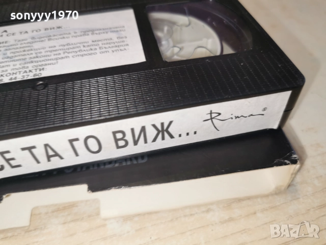 РИМА ОБЪРНИ СЕ ТА ГО ВИЖ...ORIGINAL VHS 2612251702, снимка 10 - Други стоки за дома - 52905964