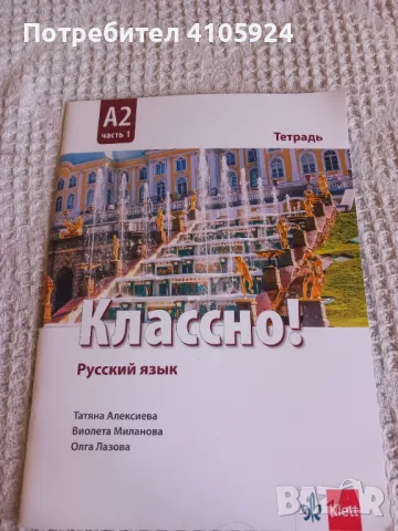 Классно! учебна тетрадка по руски език (А2 - част 1), снимка 1 - Учебници, учебни тетрадки - 47297696