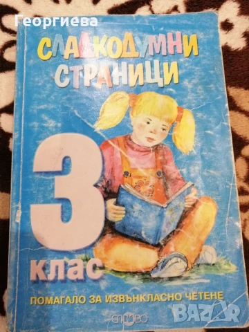 Помагала за извънкласно четене, снимка 2 - Учебници, учебни тетрадки - 51243127