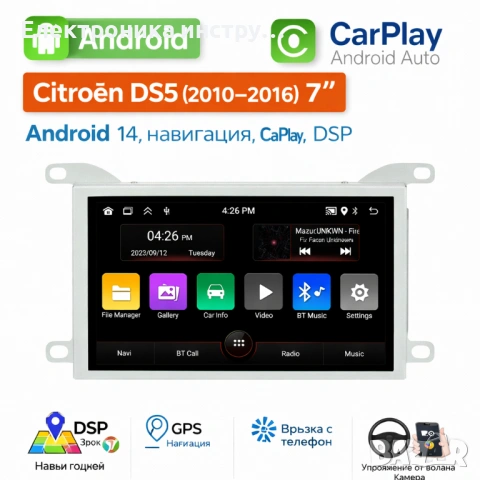 Мултимедия за Citroën DS5 (2010–2016) 7 – Android 14, навигация, CarPlay, DSP