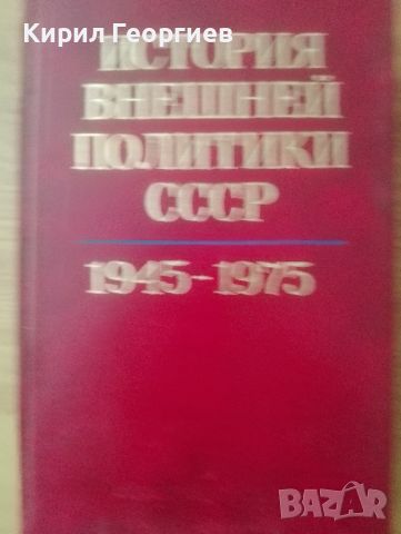 История внешней политики СССР 1945-1975г, снимка 1