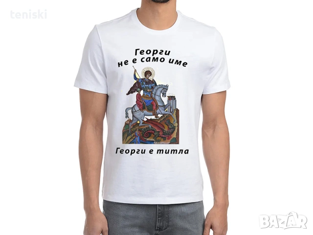  Тениски за Гергьовден Георги Модели и размери, снимка 4 - Тениски - 32367477