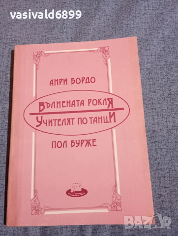 Анри Бордо - Вълнената рокля/Пол Бурже - Учителят по танци 