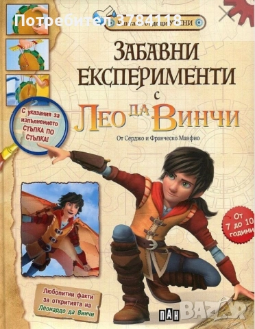 Забавни Експерименти С Лео да Винчи -Книга За Бъдещи Учени/Любопитни Факти За Откритията На Леонардо