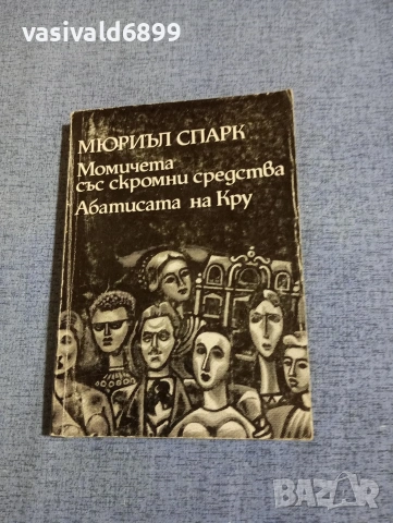 Мюриъл Спарк - Момичета със скромни средства/Абатисата на Кру