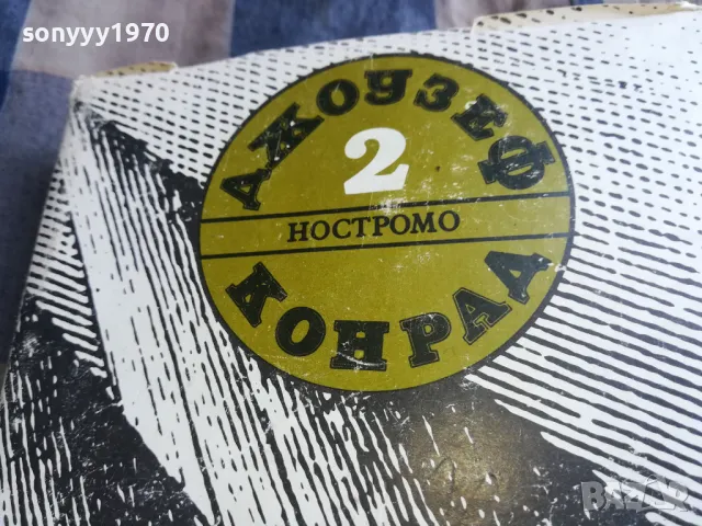 ДЖОУЗЕФ КОНРАД-НОСТРОМО 0805251937, снимка 8 - Художествена литература - 50210710