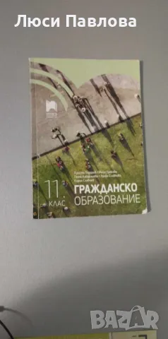 Учебник по гражданско образование за 11 клас, снимка 1 - Ученически и кандидатстудентски - 47524757