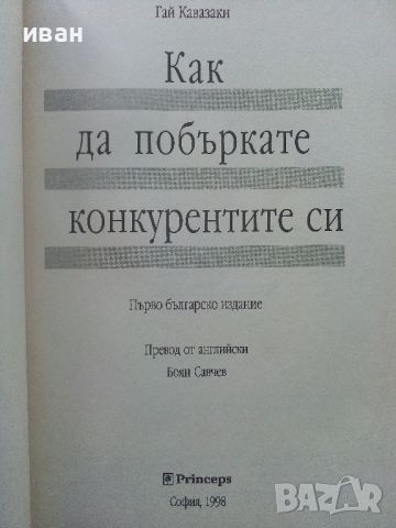 Как да побъркате конкурентите си - Гай Кавазаки - 1998г., снимка 2 - Други - 45495460