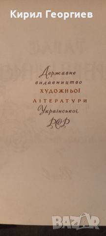 Тарас  Шевченко 1- 3 том, снимка 3 - Художествена литература - 45396353