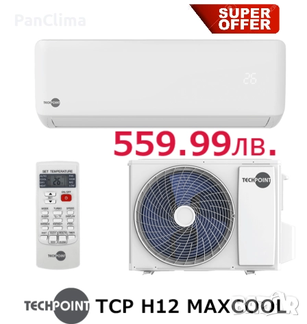 Инверторният климатик TechPoint TCP H12 MAXCOOL