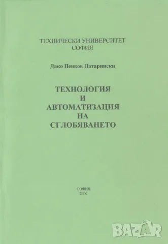 Технология на автоматизираното производство, снимка 2 - Специализирана литература - 40045696