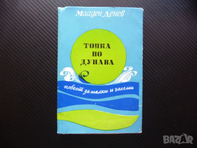  Топка по Дунава Младен Денев Повест за малки и големи проза за левче, снимка 1 - Българска литература - 46687830