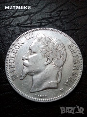 5 франка 1868 година Наполеон lll сребро