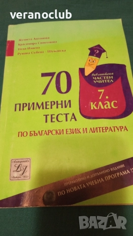 70 примерни теста БЕЛ 2008, снимка 3 - Учебници, учебни тетрадки - 51782115