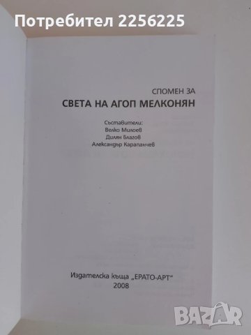 Спомен за света на Агоп Мелконян, снимка 7 - Художествена литература - 51177387