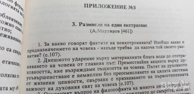 Психотрониката - история, проблеми, перспективи За и против - Кубрат Томов, снимка 10 - Специализирана литература - 46605814