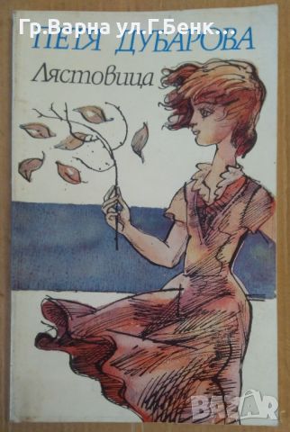 Лястовица  Петя Дубарова 5лв, снимка 1 - Художествена литература - 46447859