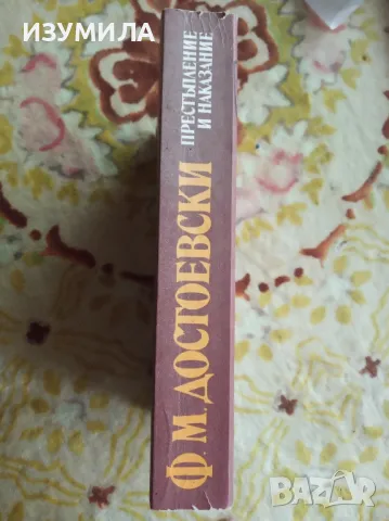 Престъпление и наказание - Ф. М. Достоевски, снимка 2 - Художествена литература - 47122451