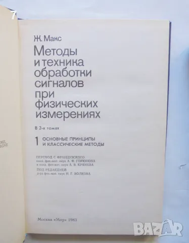 Книга Методы и техника обработки сигналов при физических измерениях. Том 1-2 Ж. Макс 1983 г., снимка 2 - Специализирана литература - 47011904