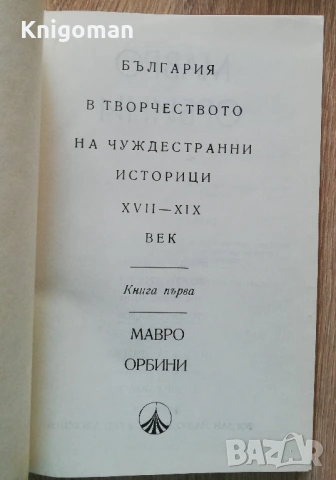 Царството на славяните, Мавро Орбини, снимка 2 - Специализирана литература - 53037358
