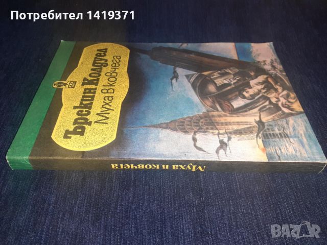 Муха в ковчега - Ърскин Колдуел, снимка 3 - Художествена литература - 45566434