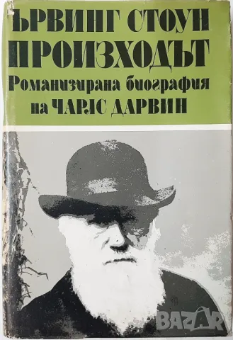 Произходът. Том 1, Роман-биография на Чарлс Дарвин(21.2), снимка 1 - Художествена литература - 48769666