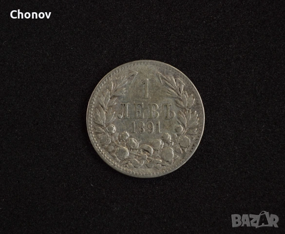 България 1 лев от 1891 година - сребро, снимка 3 - Нумизматика и бонистика - 53488023