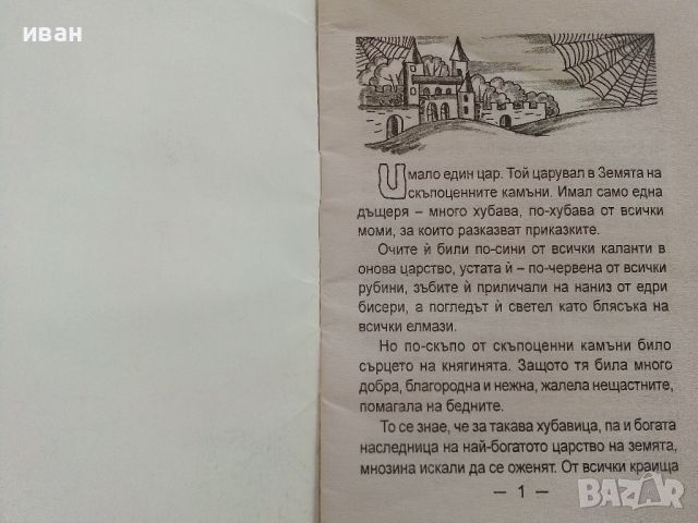 Скрито съкровище-Бретонски приказки - Николай Райнов - 2010г., снимка 2 - Детски книжки - 46218691