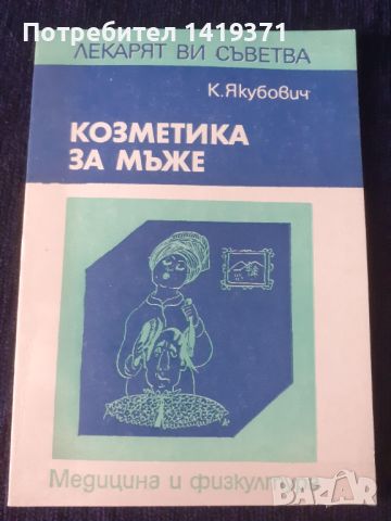 Козметика за мъже - К.Якубович, снимка 1 - Специализирана литература - 45669460