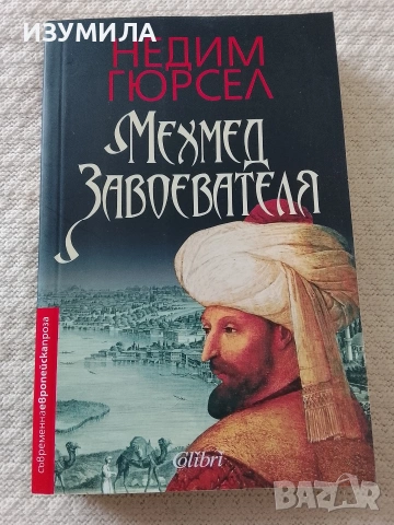 Мехмед Завоевателя - Недим Гюрсел